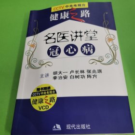 名医讲堂冠心病