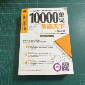 10000单词考遍天下