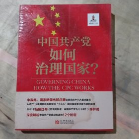 中国共产党如何治理国家？