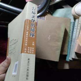异质文化的碰撞：二十世纪“佛教与古代文学”论丛