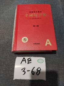 2021年新版字词句手册小学通用超实用的语文工具书部编版字典小学生专用好词好句好段大全词语积累 第一版1-6年级  彩色本