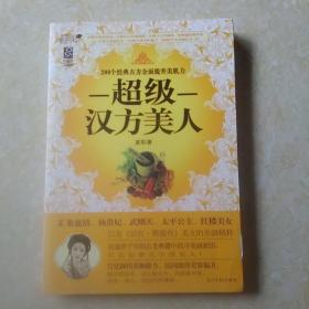 超级汉方美人：200种经典古方全面提升美肌力