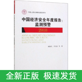 中国经济安全年度报告：监测预警2018/中国人民大学研究报告系列