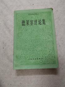 德萊塞評(píng)論集