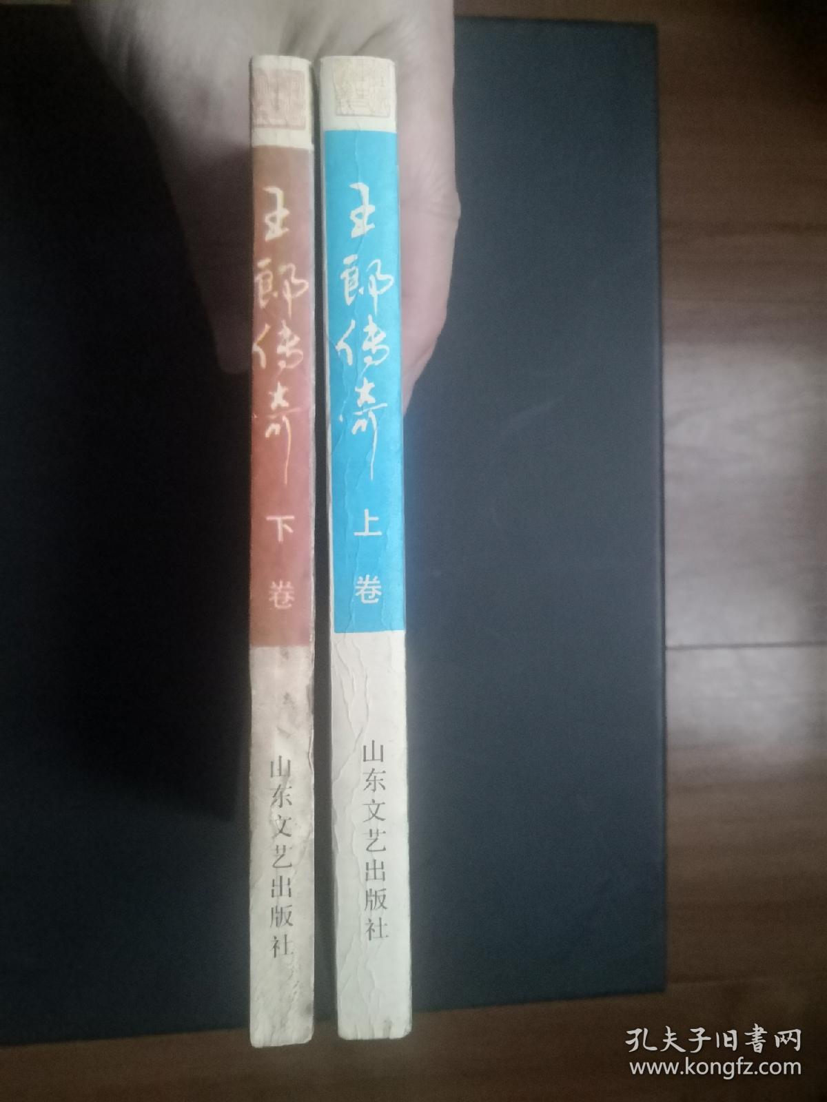 王郎传奇…（上，下）（A）