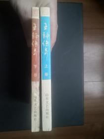 王郎传奇…（上，下）（A）