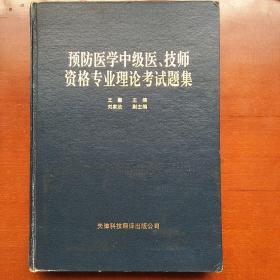 预防医学中级医、技师资格专业理论考试题集