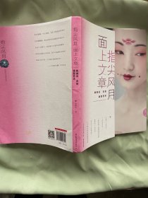 指尖风月，面上文章：杨树云古妆造型艺术