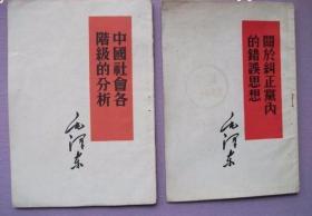 中国社会各阶级的分析／关于纠正党内的错误思想2册合售