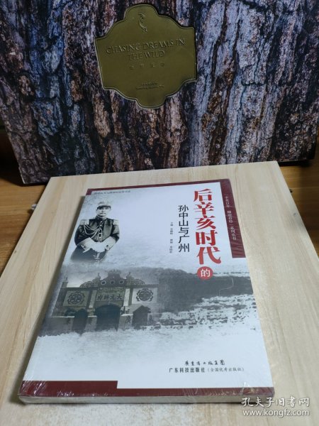 后辛亥时代的孙中山与广州