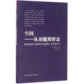 【正版】空间：从功能到形态9787553781372