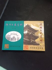 河间文史资料第十一、十二辑（2册合售）