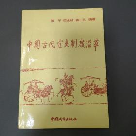 中国古代官吏制度沿革