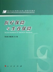 醫(yī)療保險(xiǎn)與生育保險(xiǎn)(勞動(dòng)與社會(huì)保障專業(yè)核心課程系列教材)鄧大松//楊紅燕人民9787010117508全新正版