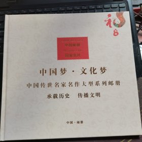 中国邮册国家名片 中国梦 文化梦 中国传世名家名作大型系列邮册-保新民