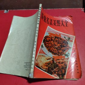 广东名菜美点大全