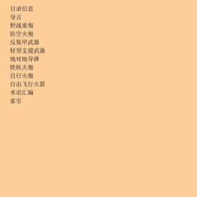 世界武器图典：20世纪火炮