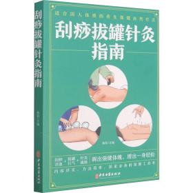 刮痧拔罐针灸指南 方剂学、针灸推拿 杨莉主编