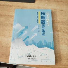 高考数学压轴题满分通法