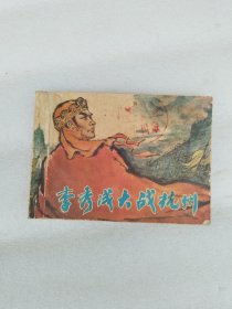 李秀成大战杭州 连环画