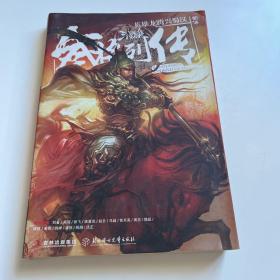 三国杀武将列传 蜀传：英雄龙腾兴蜀汉