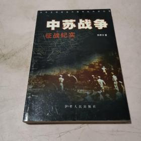 中苏战争征战纪实(一版一印5000册)陈家卫