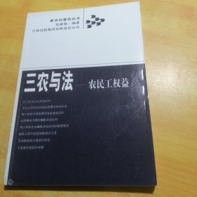 三农与法：农民工权益