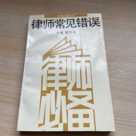 律师常见错误