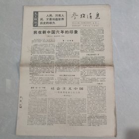 参考消息1970年10月26日 社会主义中国 革命到底的七亿人民（五），我在新中国的六年印象（老报纸 生日报