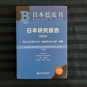 日本蓝皮书：日本研究报告2020