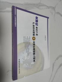 全球化条件下的产业自主创新与全球价值链嵌入研究