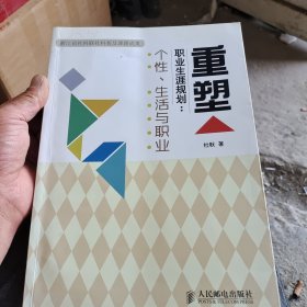 重塑职业生涯规划：个性、生活与职业-浙江省社科联社科普及课题成果