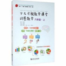 动感数学(6上)/少儿可视数学课堂