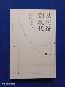 从传统到现代——中国近代文学的历史轨迹