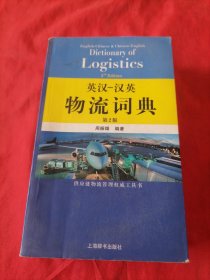 英汉、汉英物流词典（第2版）