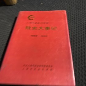 《上海农业科学院 院史大事记（1959-1990）》