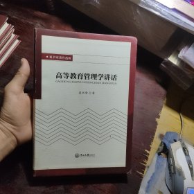 夏书章著作选辑：高等教育管理学讲话