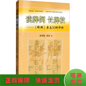 读牌例长牌技：《桥牌》杂志50例评析