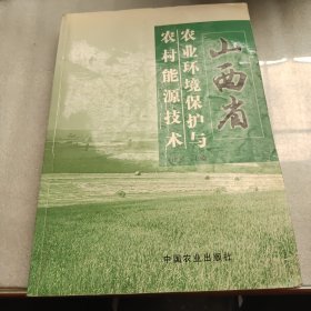 山西省农业环境保护与农村能源技术