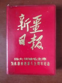 《伟大领袖毛主席为本报重提报头五周年纪念》 新疆日报社印 稀缺精品 64开 毛主席像九幅 毛林像一幅 私藏 .书品如图.