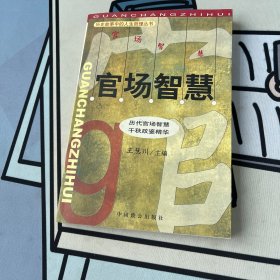 历史故事中的人生哲理丛书:官场智慧