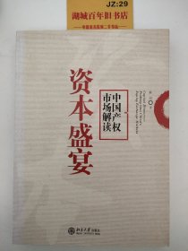 资本盛宴：中国产权市场解读