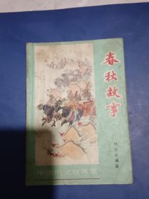 春秋故事