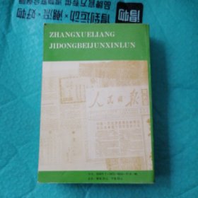 张学良暨东北军新论