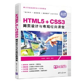 正版包邮 HTML5+CSS3网页设计与布局经典课堂 金松河刘柏生 清华大学出版社