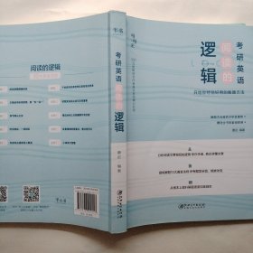 逻辑阅读的考研英语