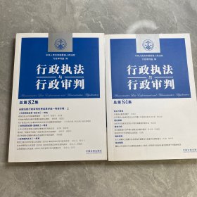 行政执法与行政审判（总第82集）（全国法院行政审判优秀成果评选一等奖专辑·上）