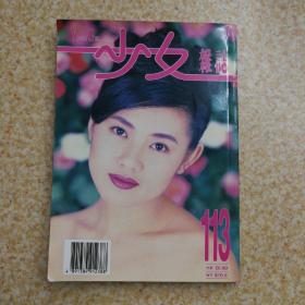 少女杂志 113