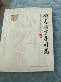 難忘的少年時(shí)光（上下冊(cè)）