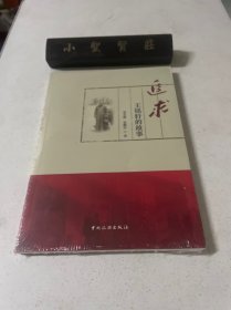 追求 王铭轩的故事 (未拆封)